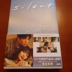 silent シナリオブック 完全版