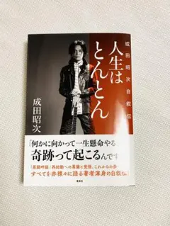 2026年最新】、成田昭次の人気アイテム - メルカリ