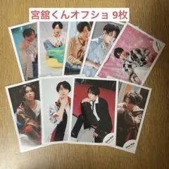 SnowMan 宮舘涼太 オフショ 9枚