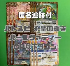 バトスピ 永皇の輝き パールヴァティー関連 CP以下3コン バトスピ 永皇の輝き パールヴァティー関連 CP以下3コン - メルカリ