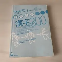 ストーリーで覚える漢字300 : 英語・インドネシア語・タイ語・ベトナム語訳版