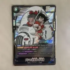 美品]ブルマ/孫悟空:少年期SR SB01-057 - メルカリ