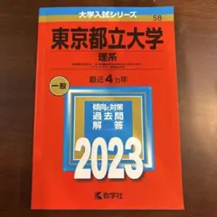 東京都立大学 理系 経済経営〈数理区分〉・理・都市環境〈都市政策科学科文系区分…
