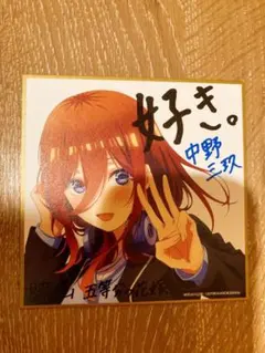 映画 五等分の花嫁  ミニ色紙 (三玖)