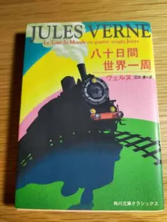八十日間世界一周 ジュール・ヴェルヌ 角川文庫