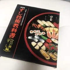 すし技術教科書 江戸前ずし編 - メルカリ