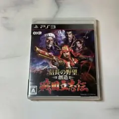 PS3 信長の野望・創造 戦国立志伝