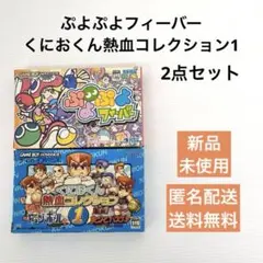 新品未使用 GBAソフト ぷよぷよフィーバー くにおくん熱血コレクション セット