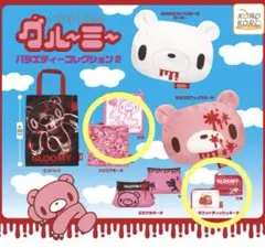 いたずらぐまのグルーミー バラエティーコレクション2 【2種セット】