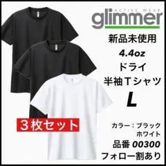 新品未使用 グリマー glimmer 4.4oz ドライ半袖 黒白3枚 L
