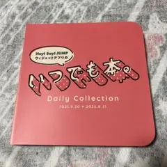 Hey!Say!JUMP いつでも本。