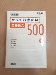 やっておきたい英語長文500　河合塾