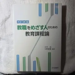 改訂新版 教職をめざす人のための教育課程論