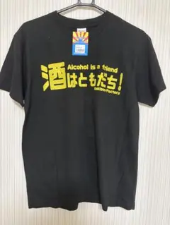 酒はともだち！ / 酒 たまに裏切る！ おもしろTシャツ 文字T 男女兼用