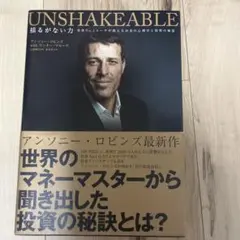 UNSHAKEABLE 揺るがない力