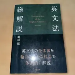 【値下げ可】町田健『英文法総解説』研究社, 2024年.