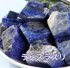 ラピスラズリ さざれ石 200g 天然石浄化ハンドメイドパワーストーン