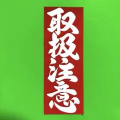 取扱注意　パロディ　ステッカー　旧車会　デコトラ　レトロ　トラック野郎