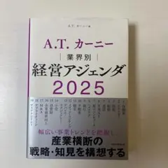 A.T. カーニー 業界別 経営アジェンダ 2025