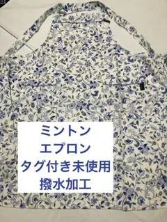 MINTON ミントン　エプロン　ハードウィック　クロスタイプ　未使用自宅保管品のサムネイル