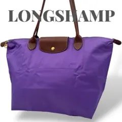 LONGCHAMP ロンシャン ルプリアージュ パープル系 A4 フランス製
