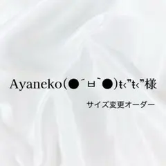 Ayaneko(●´ㅂ`●)ŧ‹”ŧ‹”様専用ページ♡