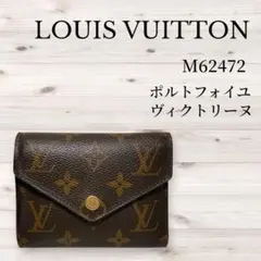 LOUIS VUITTON M62472 三つ折り財布 ヴィクトリーヌ