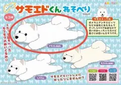 【新品未使用】 くったりサモエドくん　ねそべり　ぬいぐるみ　さもくん舌出し