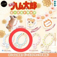 とっとこハム太郎 ビーズストラップ こうしくん