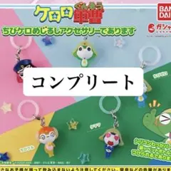 ケロロ軍曹 ちびケロめじるしアクセサリーであります コンプリートセット