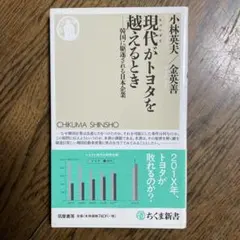 現代がトヨタを越えるとき : 韓国に駆逐される日本企業