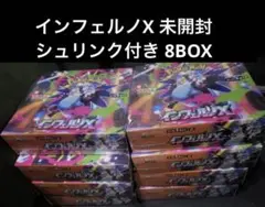 ポケモンカードゲーム インフェルノX シュリンク付き8BOX 新品未開封