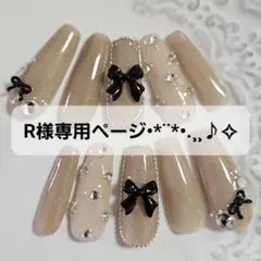 R様専用ページ•*¨*•.¸♬︎