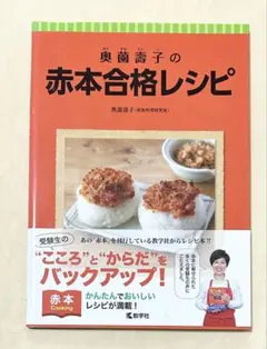 奥薗壽子の赤本合格レシピ 04022