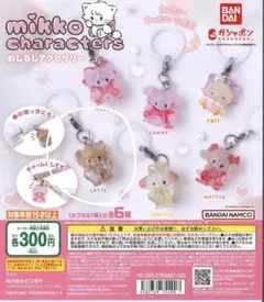 mikko latte（ラテ） ガチャガチャ セット