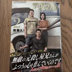 ザ・ファブル2 南勝久