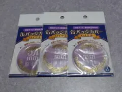 缶バッジカバー ロイヤル 54mm 3点セット