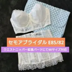 希少サイズ セモアブライダル E85/82 大きいサイズ