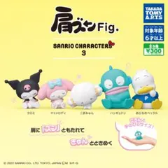 肩ズンFig. サンリオキャラクターズ 3　全5種