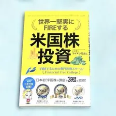 世界一堅実にFIREする米国株投資