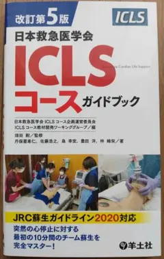 ICLSコースガイドブック 改訂第5版