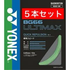 YONEX バドミントンストリング BG66 ULTIMAX 10m×５本セット