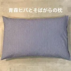 青森ヒバとそばがらの枕　【ストライプ　ブルー×白】のサムネイル