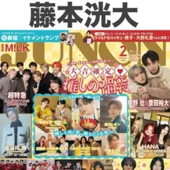【トランプ付き】藤本洸大 切り抜き JUNON 2026年2月号