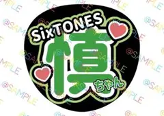 SixTONES 森本慎太郎 名前うちわ ファンサうちわ カンペうちわ