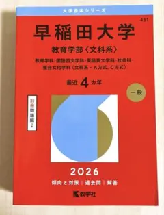 2026年最新】赤本 早稲田 教育の人気アイテム - メルカリ