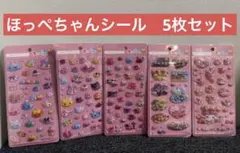 【新品】正規品　サン宝石　つるんドロップシール　ほっぺちゃん 【5枚セット】
