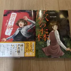 禁忌を破って　妖の森　2冊セット