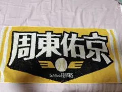 新品 福岡ソフトバンクホークス 周東佑京 2025 スローガン フェイス