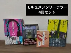 モキュメンタリー ホラー 本 まとめ売り